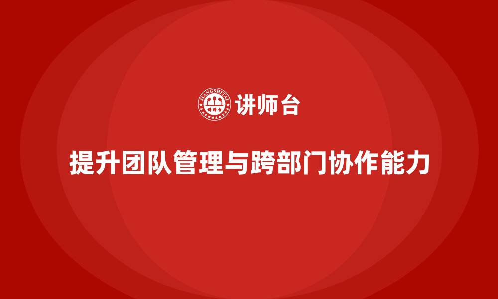 文章企业老板培训课程：如何提升老板的团队管理与跨部门协作的缩略图
