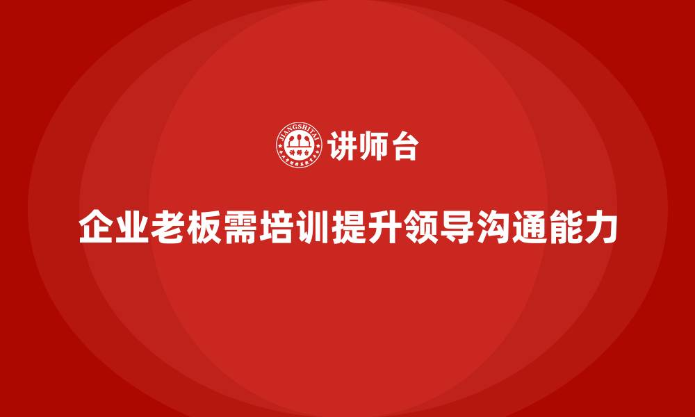 文章企业老板培训课程：帮助老板提升领导力与跨部门沟通的缩略图
