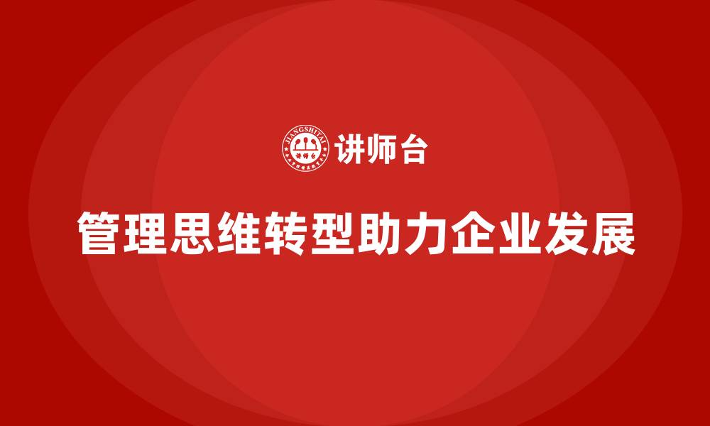 文章企业老板培训课程，助你实现管理思维转型的缩略图