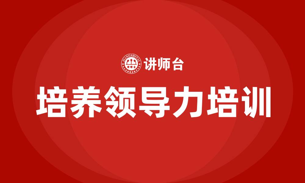 文章培养领导力培训的缩略图