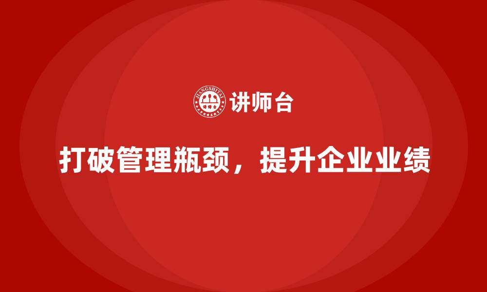 打破管理瓶颈，提升企业业绩