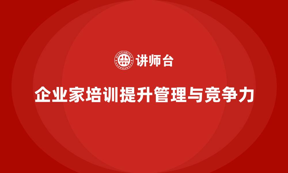 文章企业老板培训课程：为企业家打破成长的壁垒的缩略图