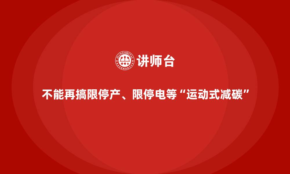 不能再搞限停产、限停电等“运动式减碳”