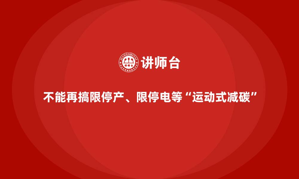 不能再搞限停产、限停电等“运动式减碳”