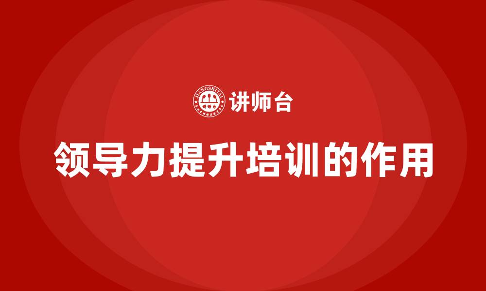 文章领导力提升培训的作用的缩略图