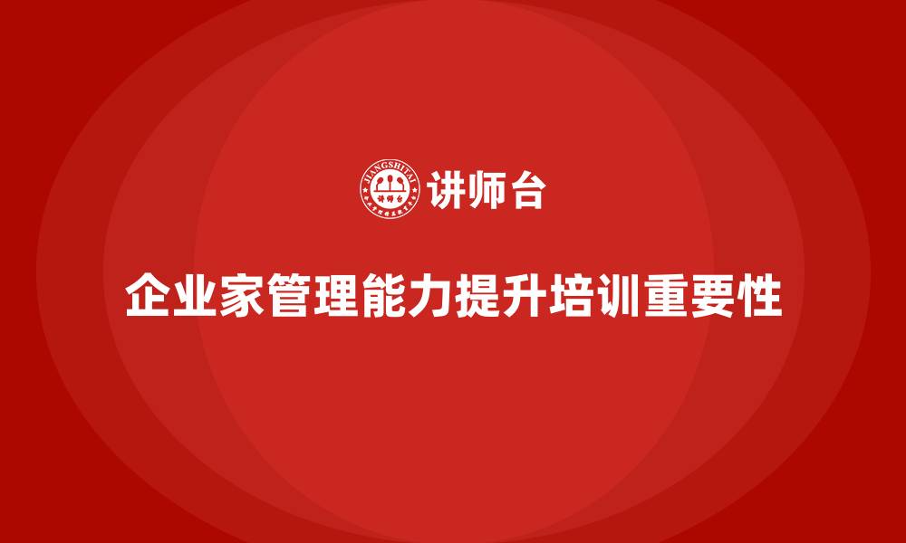 企业家管理能力提升培训重要性