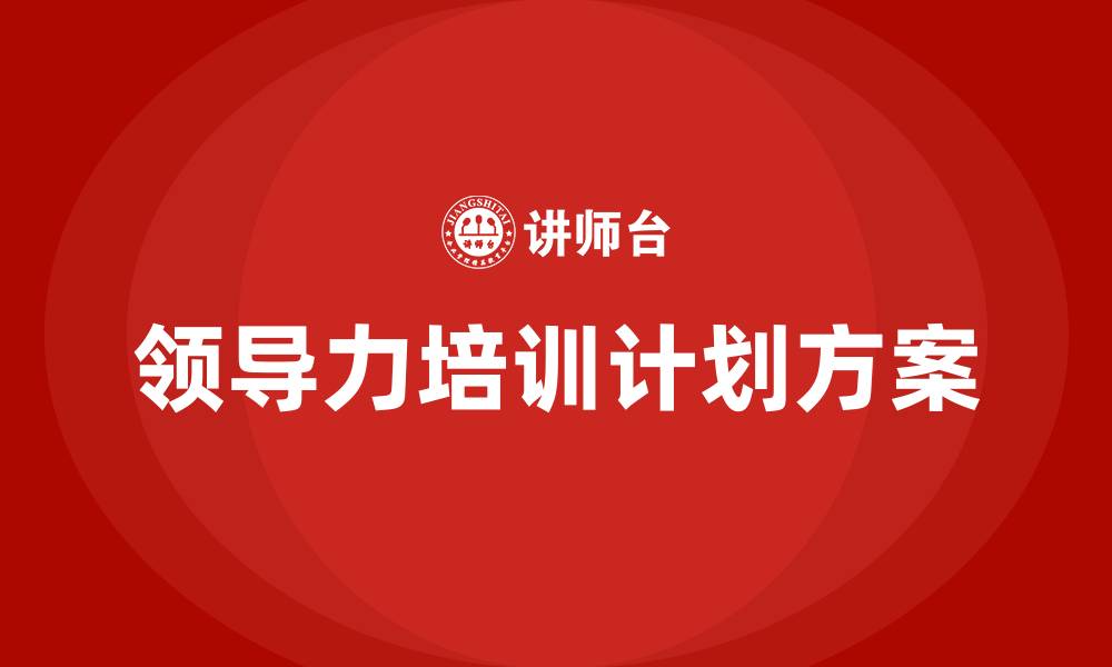 文章领导力培训计划方案的缩略图
