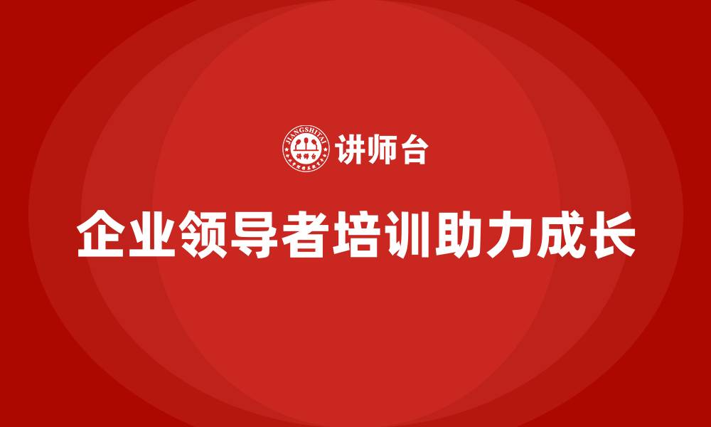 文章企业老板培训课程：如何成为更加出色的企业领导者的缩略图