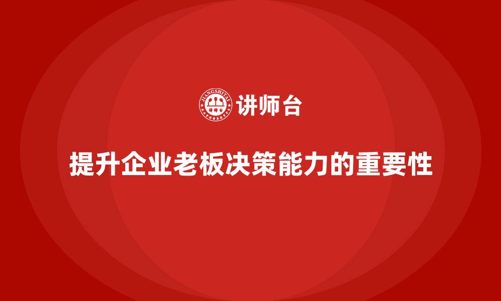 文章企业老板培训课程：如何在市场竞争中提高决策能力的缩略图