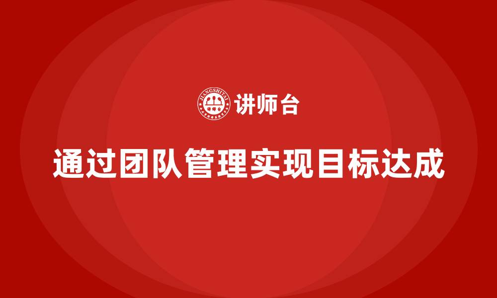 通过团队管理实现目标达成