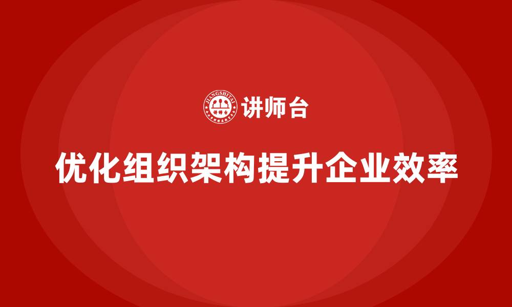 文章企业老板培训课程：如何优化组织架构提升效率的缩略图