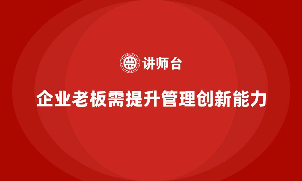 企业老板需提升管理创新能力