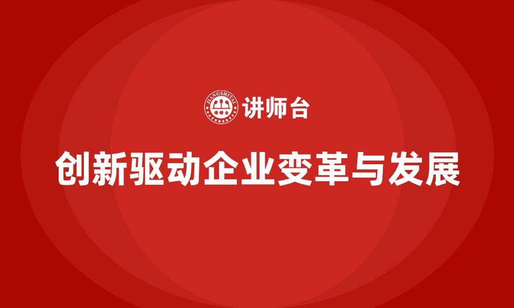 文章企业老板培训课程：如何通过创新推动企业变革的缩略图