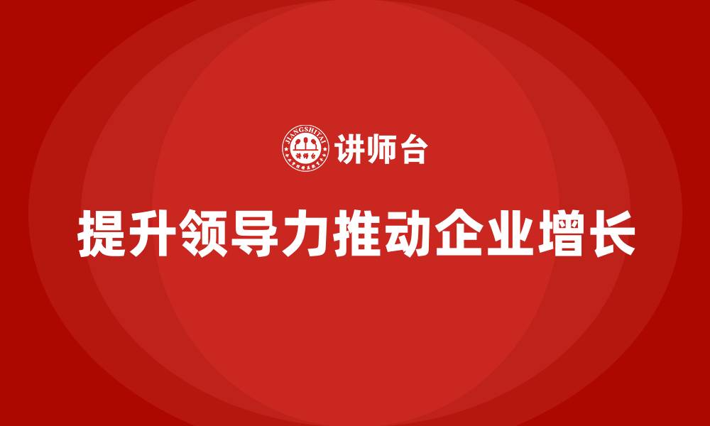 提升领导力推动企业增长