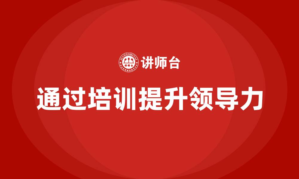文章通过培训提升领导力的缩略图
