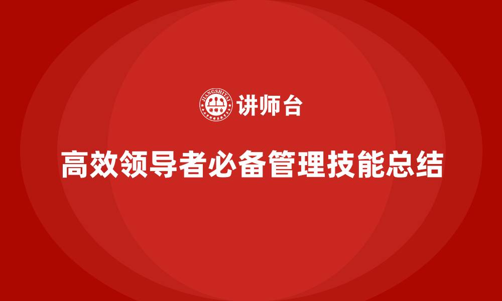 文章企业老板培训课程：高效领导者必备的管理技能的缩略图