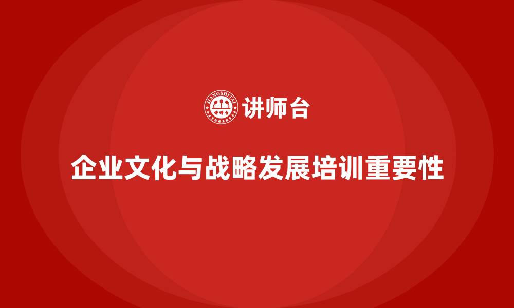 文章企业老板培训课程：如何推动组织文化与战略发展的缩略图