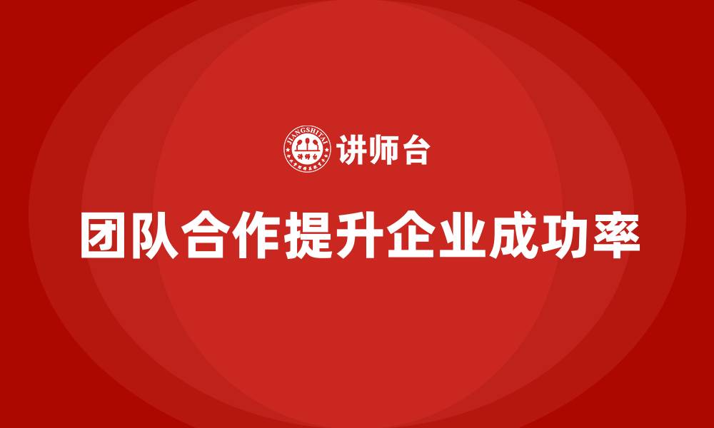 文章企业老板培训课程：如何通过团队合作实现战略目标的缩略图