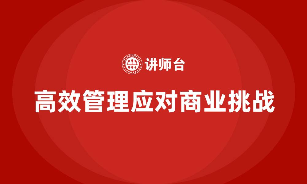 文章企业老板培训课程：如何通过高效管理应对挑战的缩略图