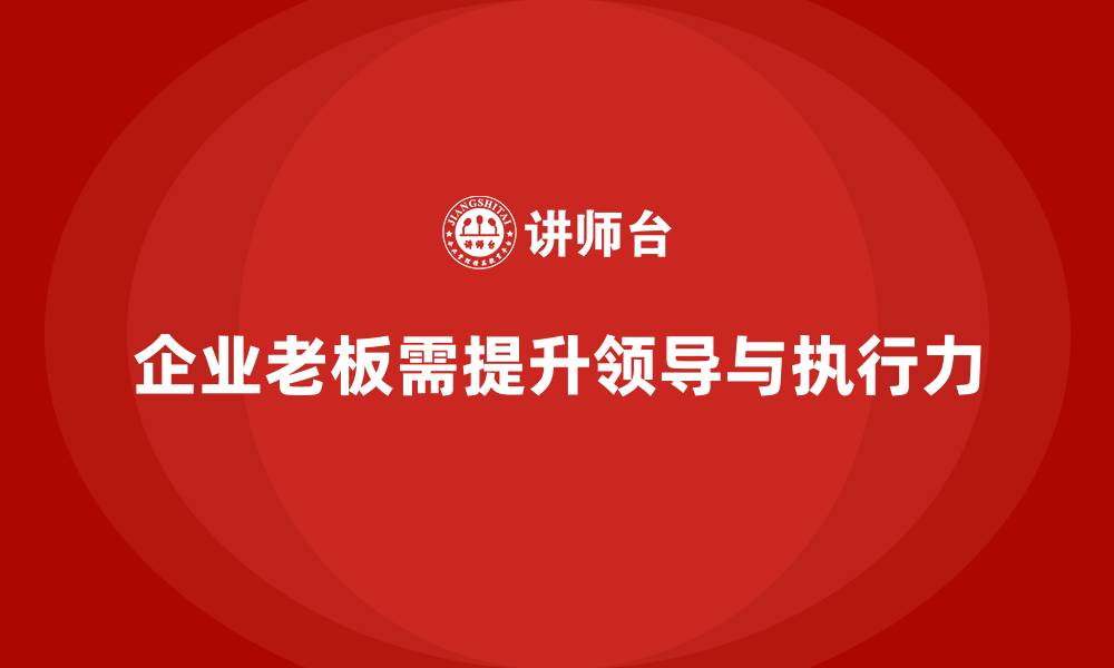 企业老板需提升领导与执行力