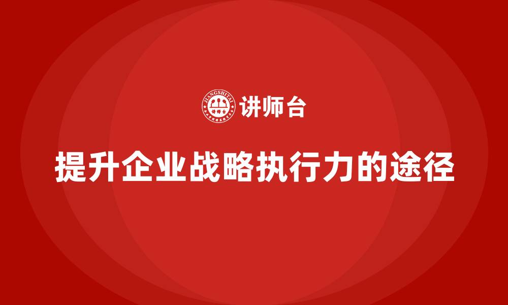 提升企业战略执行力的途径