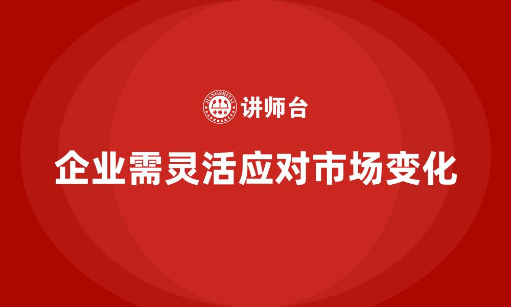 文章企业老板培训课程：如何应对快速变化的市场的缩略图