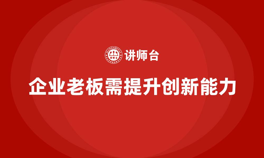 文章企业老板培训课程：如何打造具有创新能力的领导的缩略图