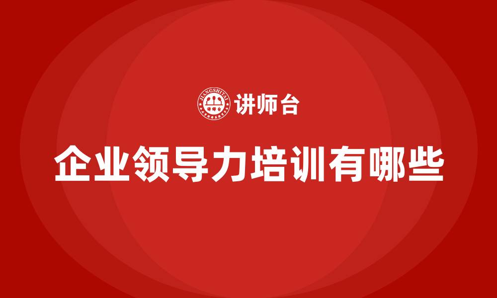 文章企业领导力培训有哪些的缩略图