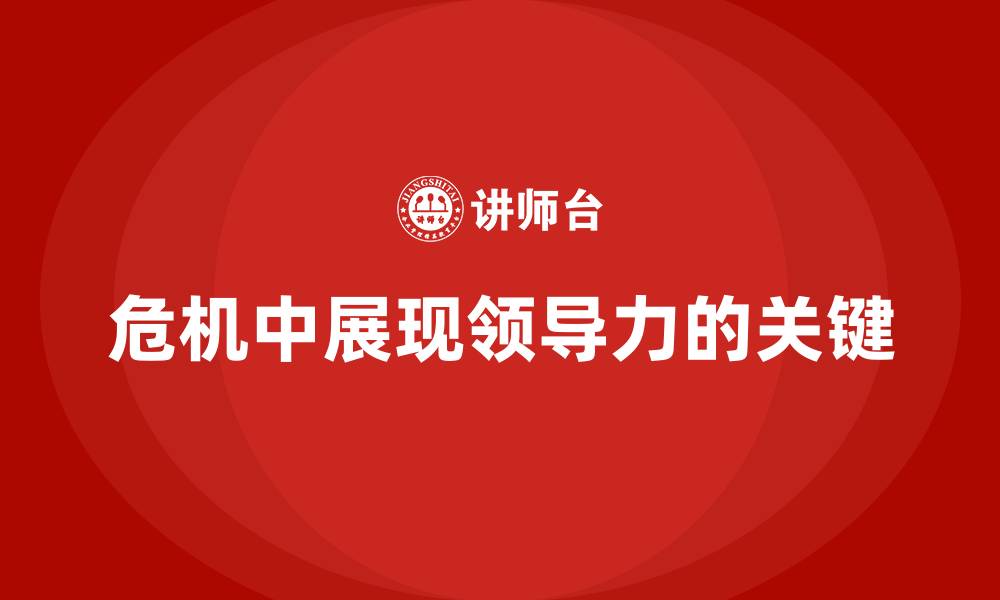 危机中展现领导力的关键