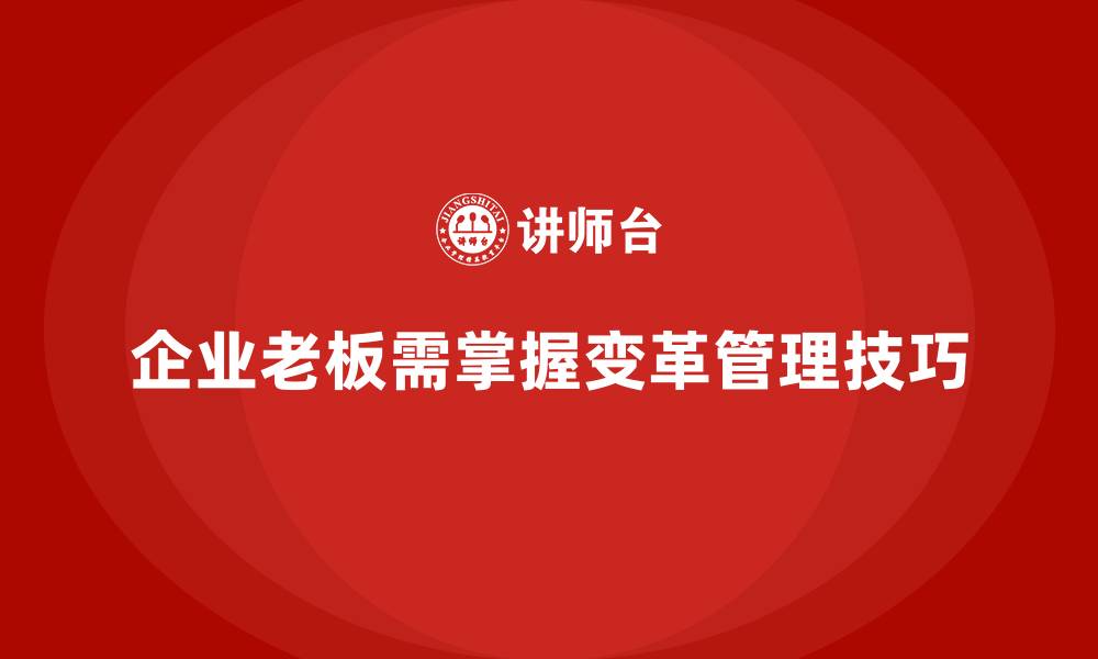 文章企业老板培训课程：如何在管理中实现变革的缩略图
