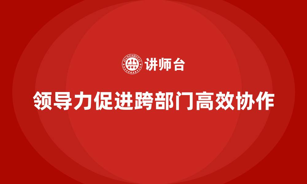 文章企业老板培训课程：如何通过领导力实现跨部门协作的缩略图