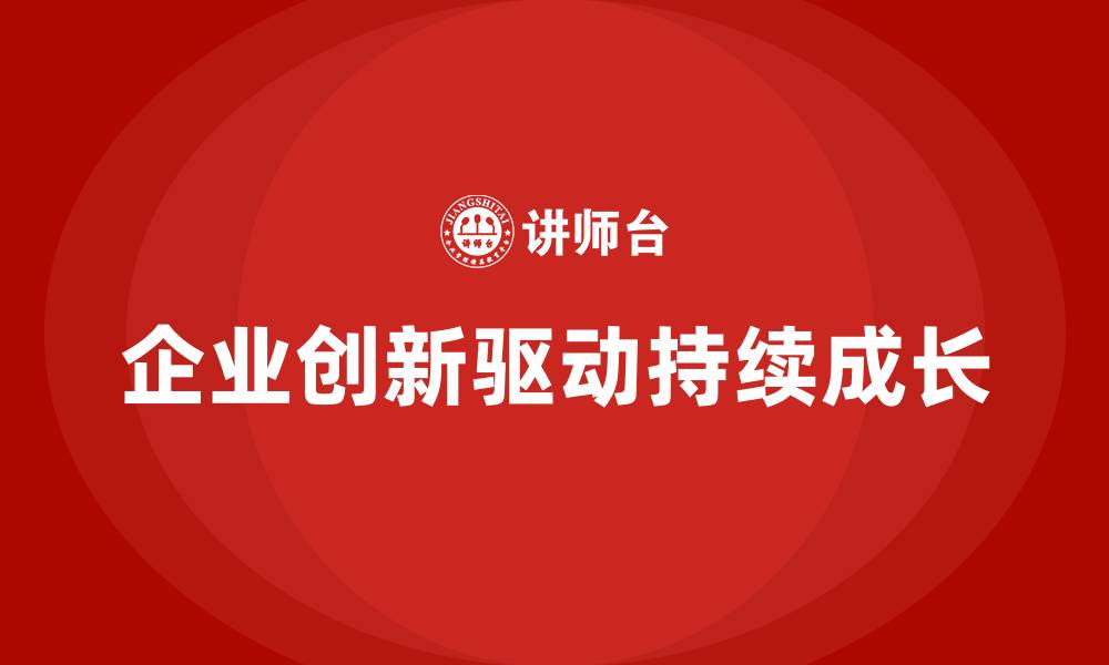 文章企业老板培训课程：如何通过创新驱动企业成长的缩略图
