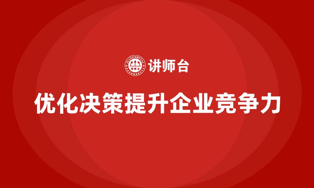 优化决策提升企业竞争力