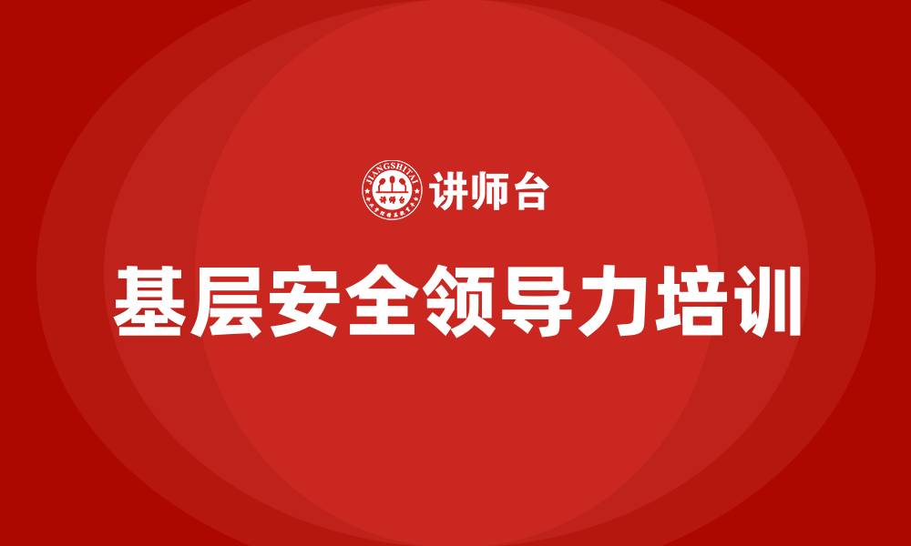 文章基层安全领导力培训的缩略图