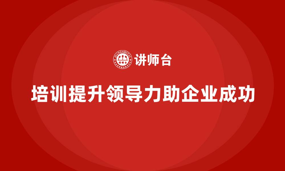 培训提升领导力助企业成功