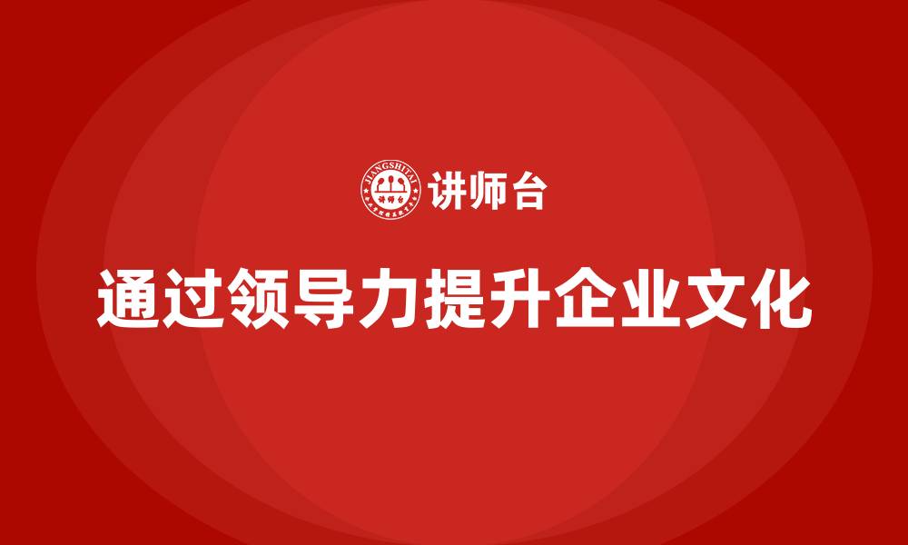 文章企业老板培训课程：如何通过领导力改善企业文化的缩略图