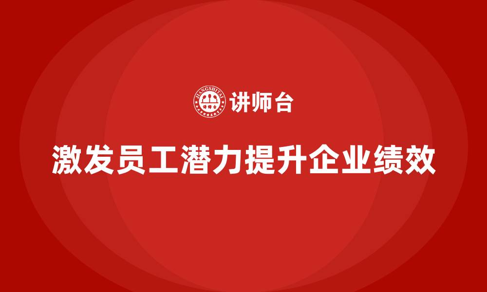 文章企业老板培训课程：如何通过管理激发员工潜力的缩略图