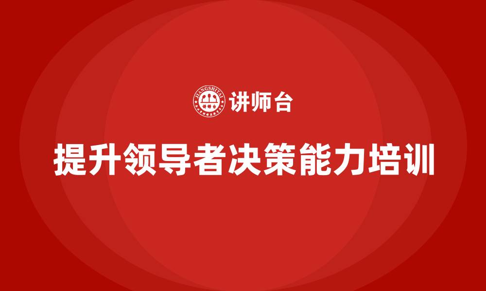 提升领导者决策能力培训