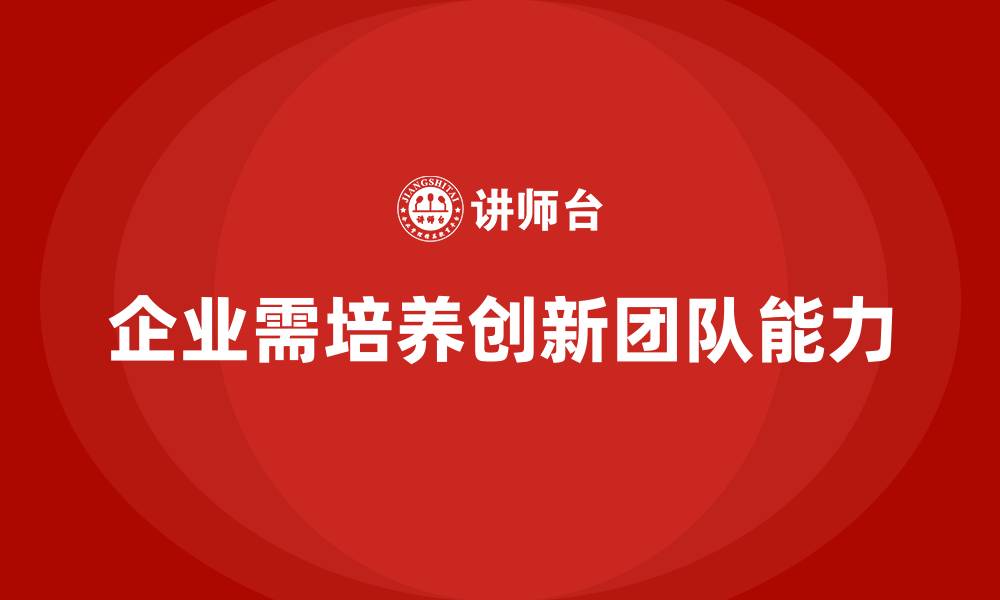 文章企业老板培训课程：如何打造具有创新力的团队的缩略图