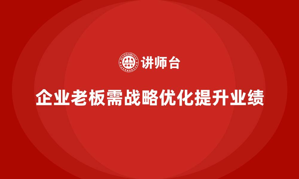 文章企业老板培训课程：如何通过战略优化提升业绩的缩略图