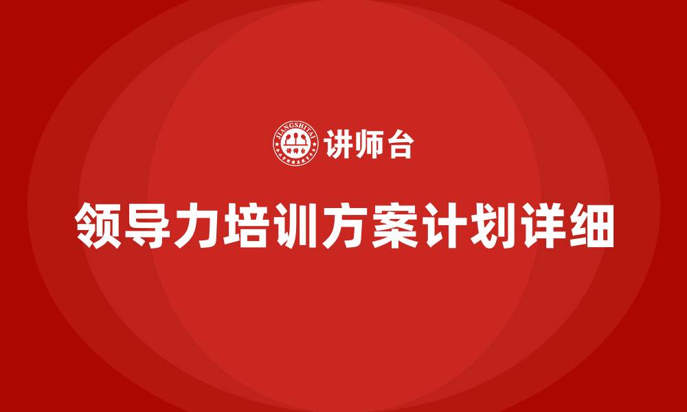 文章领导力培训方案计划详细的缩略图