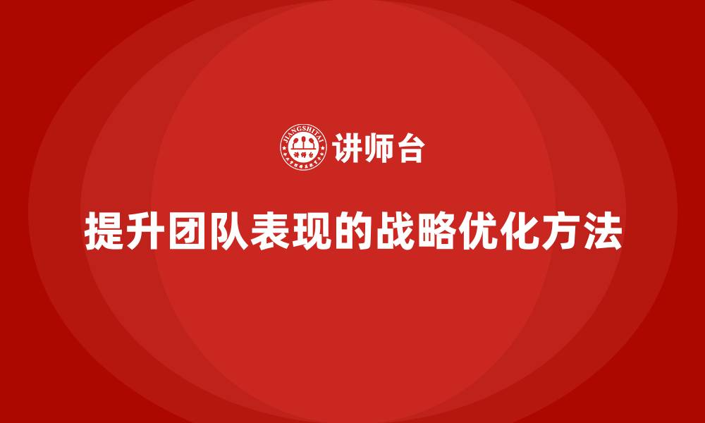 文章企业老板培训课程：如何通过战略优化提升团队表现的缩略图