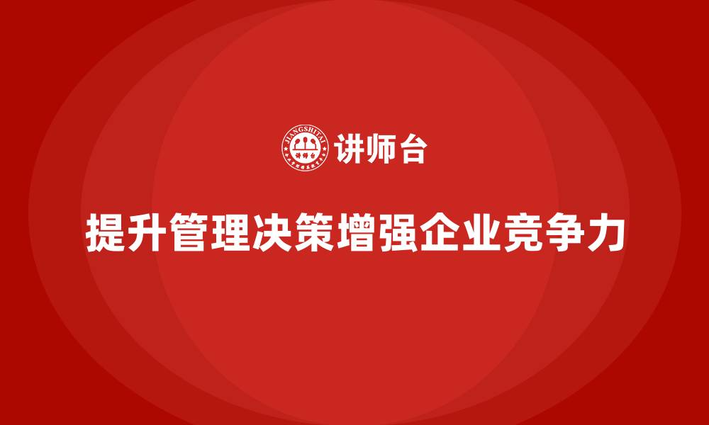 文章企业老板培训课程：如何通过管理决策提升企业竞争力的缩略图