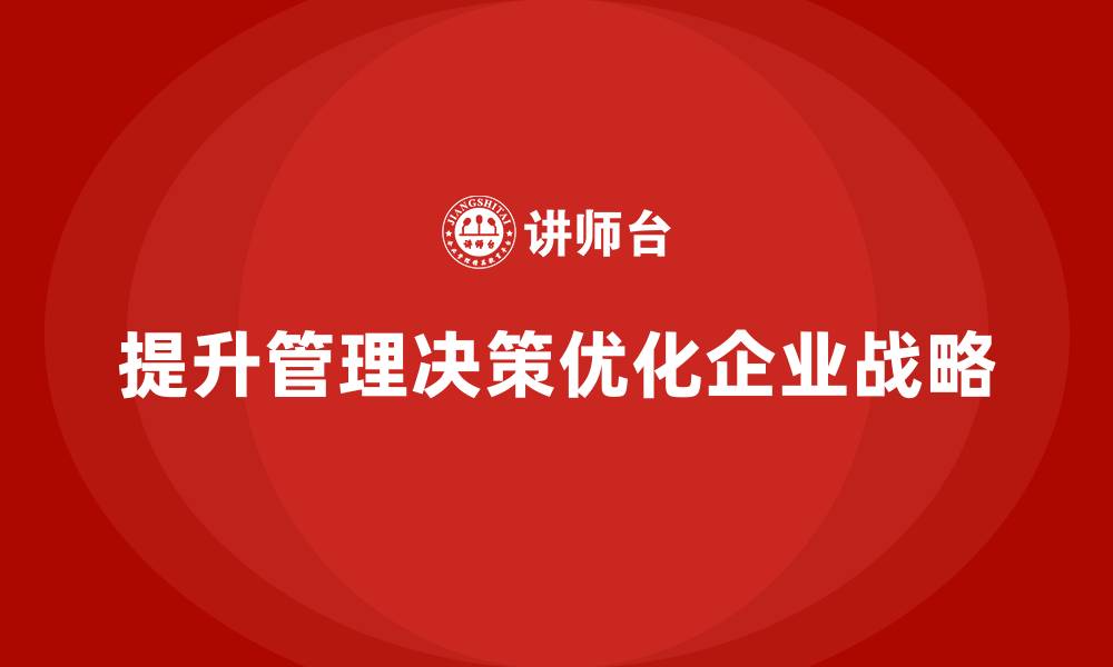 提升管理决策优化企业战略
