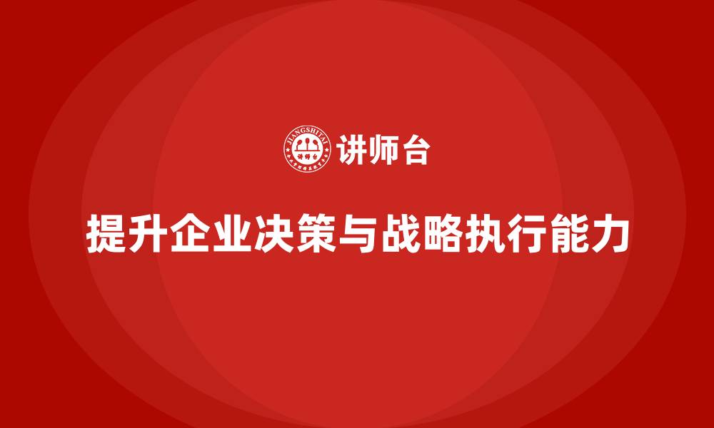 文章企业老板培训课程：如何提升企业决策与战略执行的缩略图