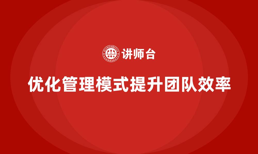 文章企业老板培训课程：如何优化管理模式提升团队效率的缩略图