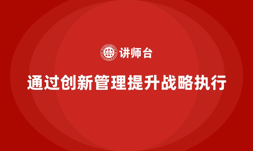文章企业老板培训课程：如何通过创新管理提升战略执行的缩略图