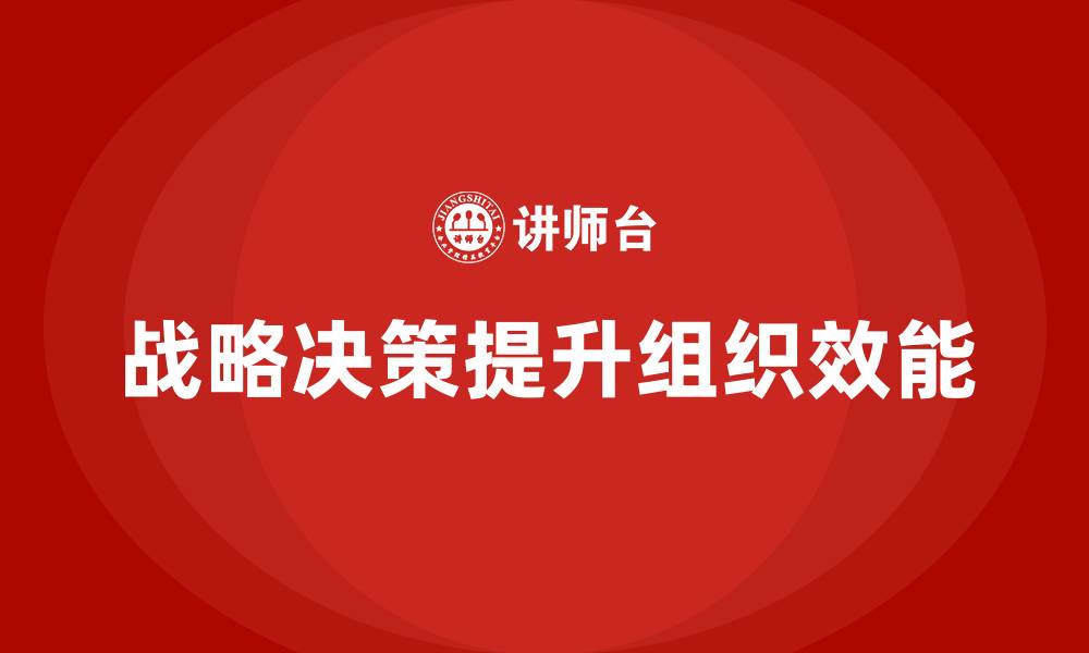 文章企业老板培训课程：如何通过战略决策提升组织效能的缩略图