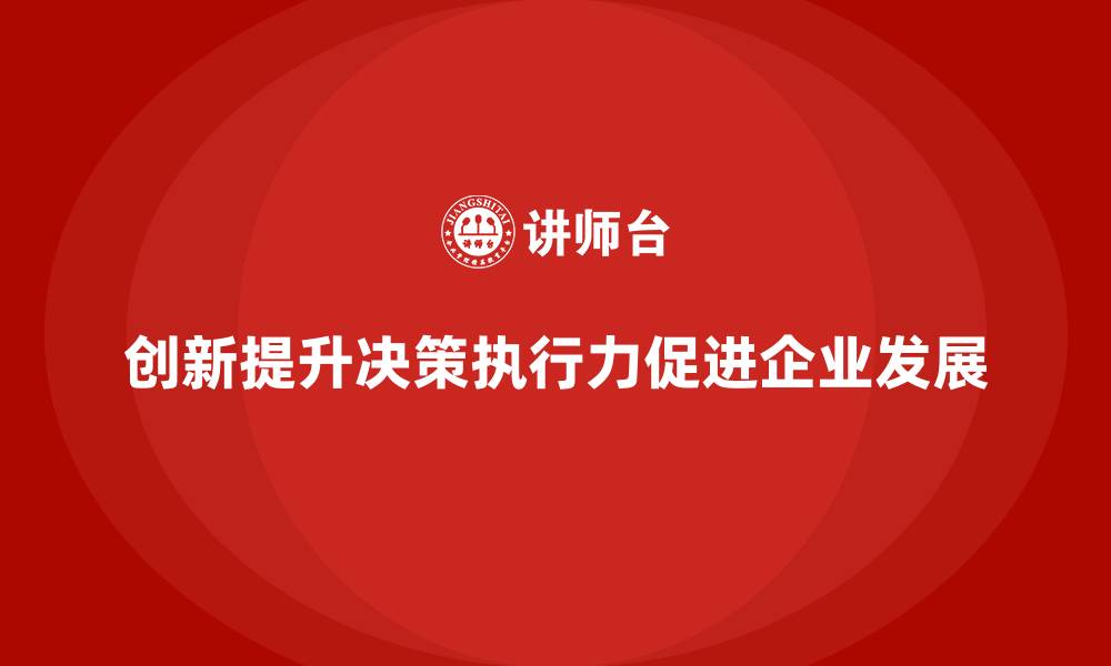 文章企业老板培训课程：如何通过创新提升决策执行力的缩略图