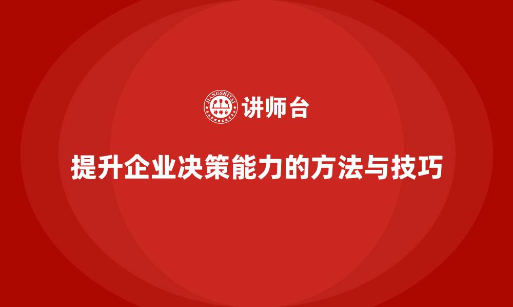 文章企业老板培训课程：如何做一个出色的决策者的缩略图